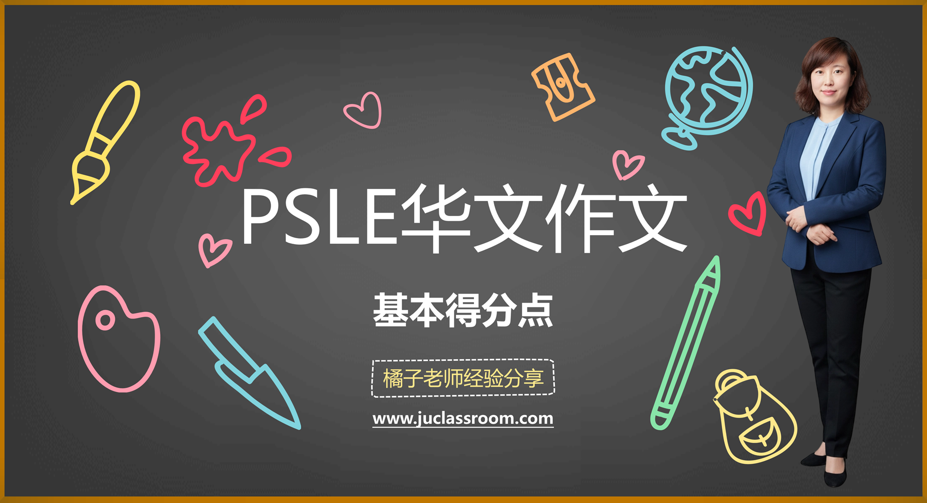 PSLE华文作文得分点
