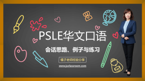 PSLE中文口语会话经验