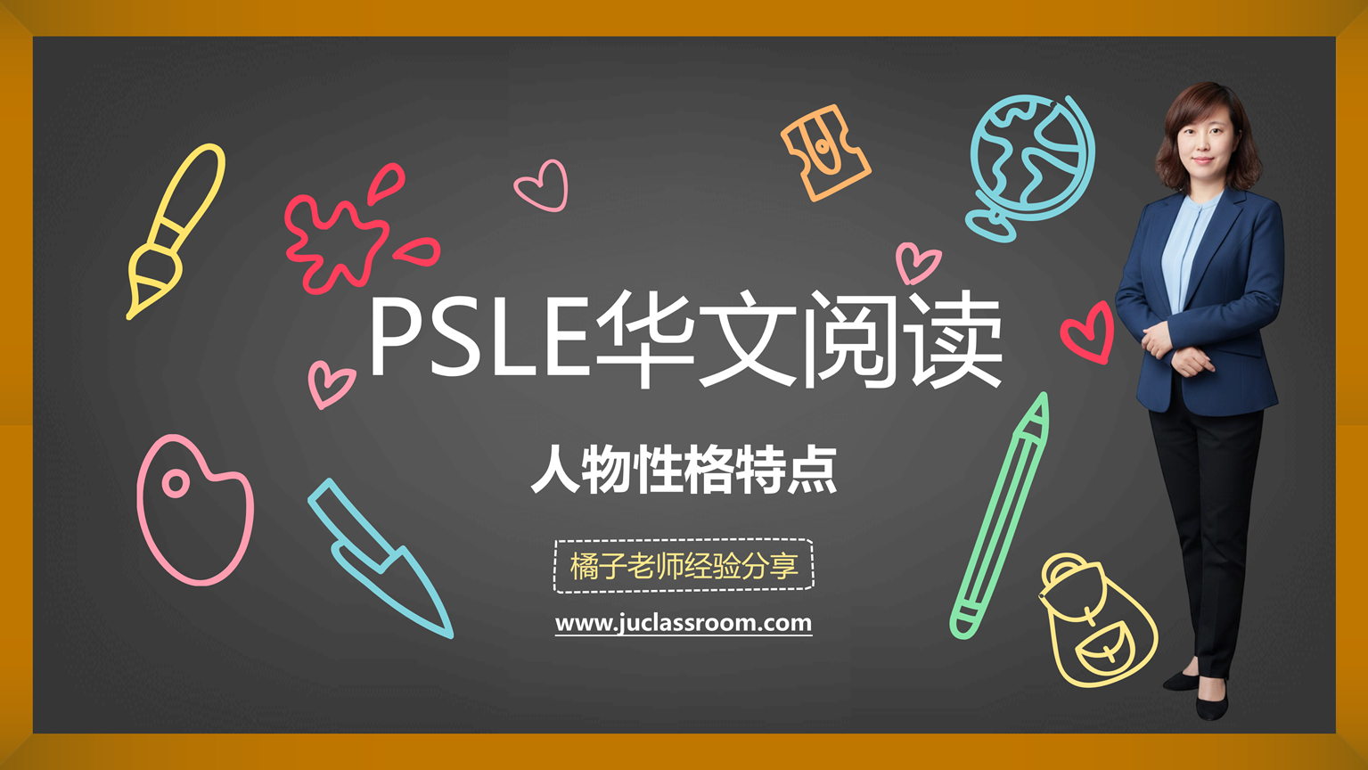 PSLE华文阅读技巧